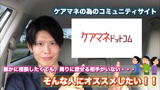 〝ケアマネドットコム〟ケアマネ業務の疑問や不安を相談したい！！そんな方にオススメ♪♪