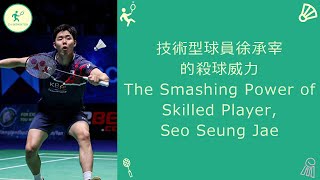 技術型球員徐承宰的殺球威力 The Smashing Power of Skilled Player, Seo Seung Jae