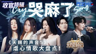 【收官盘点】《天赐的声音5》27首虐心苦情歌！Alin黄丽玲含泪开嗓 杨宗纬唱到心碎 BE感被TA们狠狠拿捏了！#张碧晨 #alin #杨宗纬 #汪苏泷 #姚晓棠  主题特辑 20230802