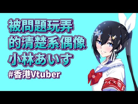 慘遭問題玩弄的清楚系偶像【小林あいす精華】#香港Vtuber