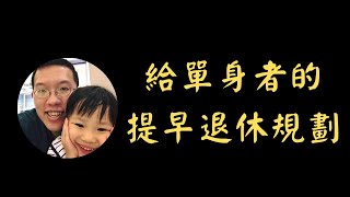 給單身者的提早退休規劃 | 投資賺錢 | 財務自由 | 被動收入