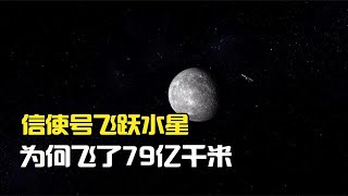 信使号飞跃水星之谜：9200万公里，为何飞了79亿公里？合集