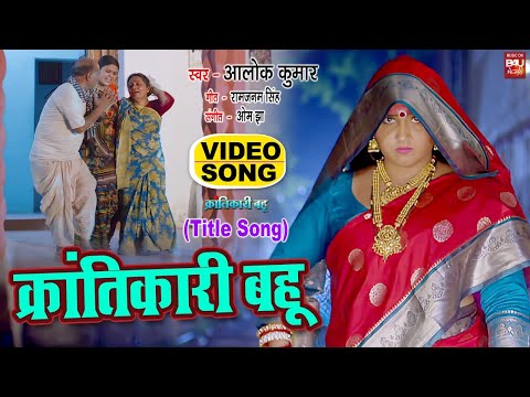 KRANTIKARI BAHU I क्रांतिकारी बहू  (TITLE )VIDEO SONG 2024  क्रांतिकारी बहू - Krantikari Bahu