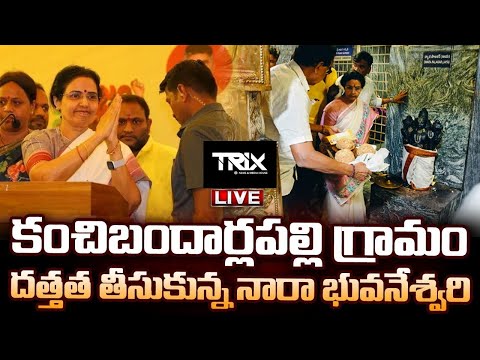 LIVE: కంచిబందార్లపల్లి గ్రామం దత్తత తీసుకున్న నారా భువనేశ్వరి | Nara Bhuvaneswari Kuppam Tour