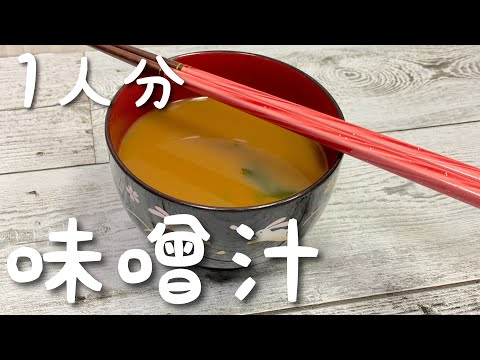 【究極の時短】1人分 赤だし味噌汁の作り方