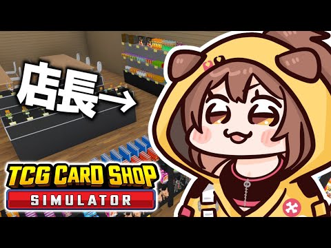 【TCG Card Shop Simulator】ころね店、本日オープンしました！！！！よこそ～～！！！！