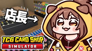 【TCG Card Shop Simulator】ころね店、本日オープンしました！！！！よこそ～～！！！！