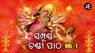 Sampurna Chandi Patha | Vol 1 | ସମ୍ପୂର୍ଣ୍ଣ ଚଣ୍ଡୀ ପାଠ | JE Cassette Company