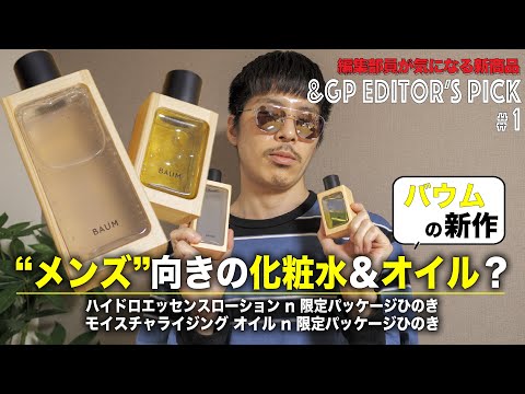 バウムの化粧水&オイルはメンズにこそピッタリ⁉︎メンズ美容におすすめの新商品を紹介