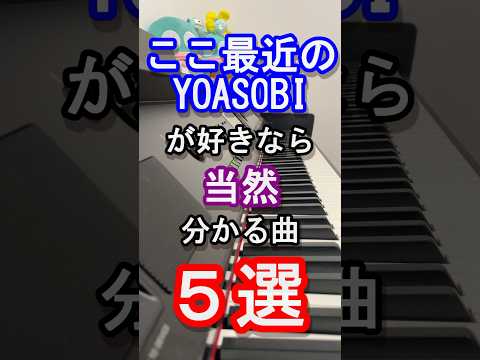 【YOASOBI】ここ最近のYOASOBI好きなら当然分かる曲５選【ヨアソビ】【アイドル】【idol】【ピアノ】【New me】【モノトーン】【クイズ】#yoasobi #piano#shorts