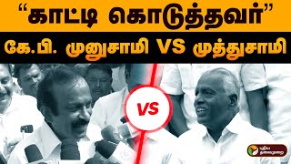 “காட்டி கொடுத்தவர்” கே.பி. முனுசாமி VS முத்துசாமி | Kp Munusamy Vs Minister Muthusamy | PTD