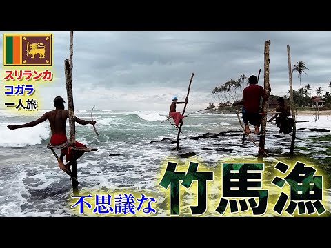 【スリランカ】極一部の地域に残る、世にも奇妙な「竹馬漁」を見に行ってみた