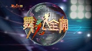 舞力全開【第105集】MV舞蹈爭霸戰特別企劃&2014BOTY世界霹靂舞爭霸賽&雙人組Live演唱競技國標對抗賽