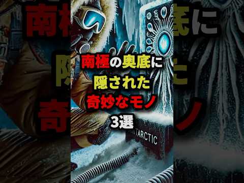 南極の奥底に隠された奇妙なモノ3選　#都市伝説