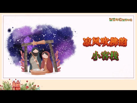 WINGwing Christmas Carol - 凉风吹拂的小客栈 (Calypso Carol)