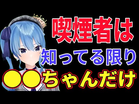 カバー社の喫煙事情について教えてくれるすいちゃん【ホロライブ/星街すいせい】