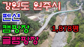 주천강을 접하고 있는 강원도 원주 펜션 매매 [캠핑장 가능]