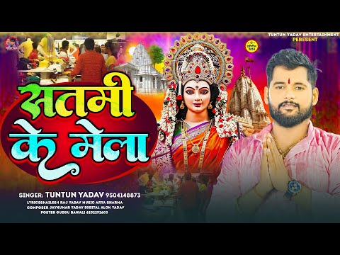 #Audio । सतमी के मेला ।#Tuntun_Yadav।Satami Ke Mela ।Tuntun Yadav New Devigeet 2024