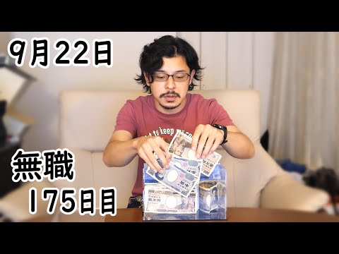 無職の貯金切り崩し生活175日目【9月22日】YouTubeの初収益を得る