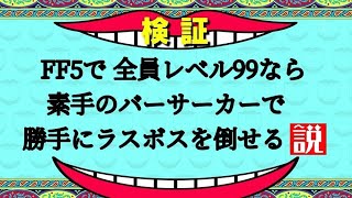 [FF5]全員レベル９９なら素手のバーサーカー達で勝手にネオエクスデスに勝てるか検証してみた(裏技なし)　【ライラのレトロゲームCH】