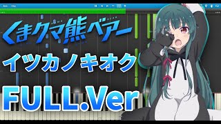 くまクマ熊ベアー OP - イツカノキオク - FULL ピアノアレンジ