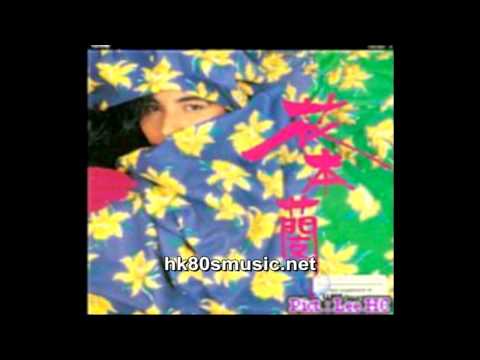 懷舊區 花本蘭 起步 黑膠版 1985