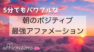 【アファ】5分間の朝のポジティブ最強アファメーション｜潜在意識の書き替え｜あなたに多くのポジティブと豊かさを呼び込みます