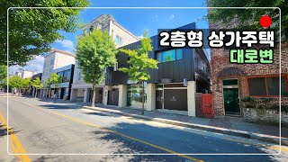 [#406] 대로변 2층형 상가주택 / 전체리모델링