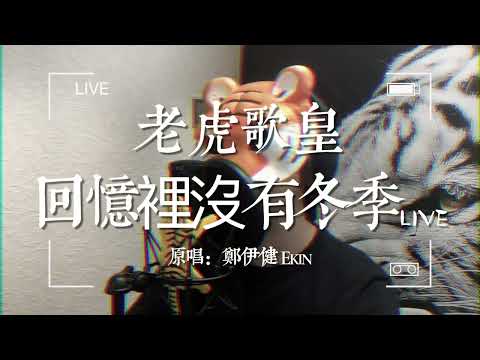 老虎歌皇《回憶裡沒有冬季》Live 原唱：鄭伊健