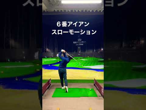 スロー ６番アイアン編🏌️‍♂️ #golf #ゴルフ #shorts #short #ゴルフスイング #ゴルフ男子 #ゴルフ女子 #ゴルフ練習