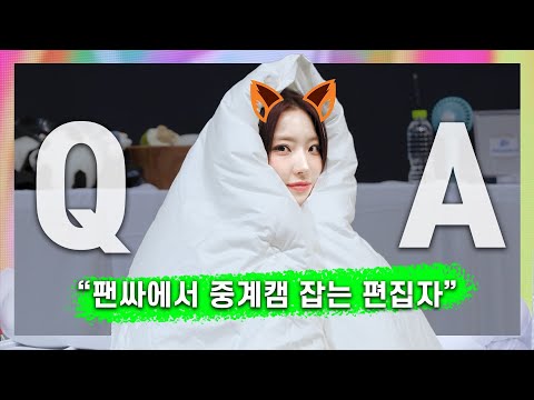 팬싸 Q&A를 즐기는 자 [240830 팬플리]