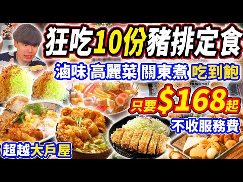 【超越大戶屋的豬排定食Buffet吃到飽】$168不收服務費日式定食自助吧吃到飽！狂吃10份定食開箱！高麗菜/關東煮吃到飽！2024台中吃到飽！大胃王｜吃播mukbang｜台中｜Eating show