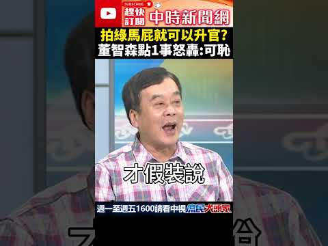 拍綠馬屁就可以升官？　董智森點1事怒轟：可恥 @ChinaTimes #shorts #司法 #北檢 #民進黨 #董智森