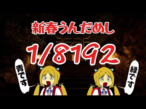 【1/8192】新春運試し！！開運できないやついる？ｗ【ホロライブ/アキ・ローゼンタール】