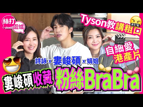 【絲打圍爐】婁峻碩收藏粉絲Bra Bra Tyson教講粗口🤬 自細愛港產片