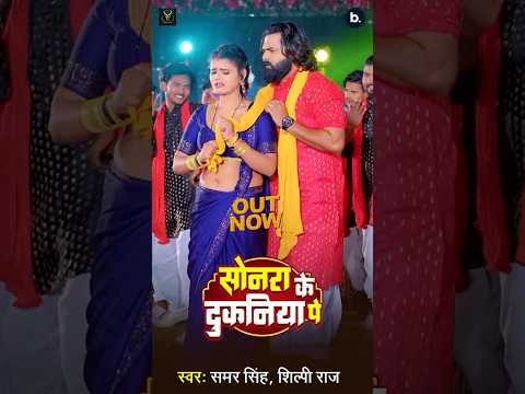 #video | सोनरा के दुकनिया पे |#samarsingh | #Sonara ke Dukaniya pe | #shilpiraj | #BhojpuriSongs2025