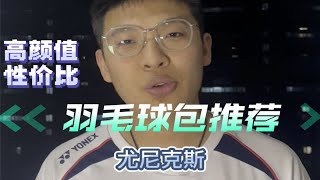 尤尼克斯系列羽毛球包推荐测评分享