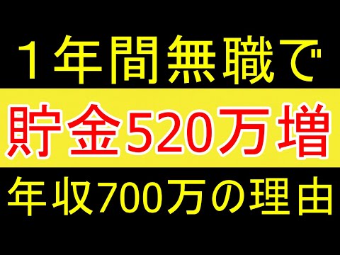 【実質年収700万】１年間無職だったのに貯金が520万増えた理由【35歳FIRE】【資産2058万円】