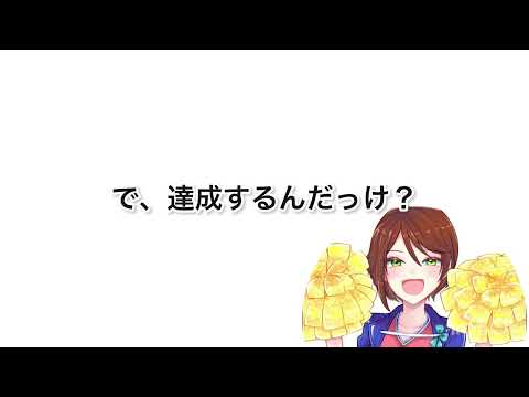 で、達成するんだっけ？