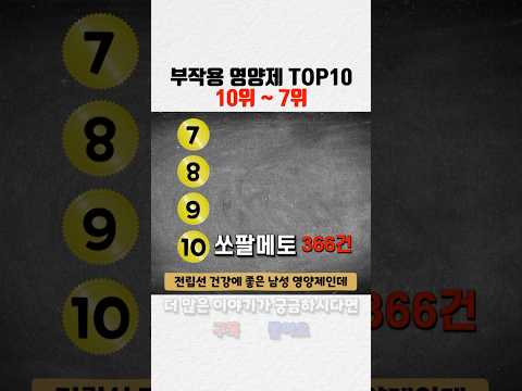 영양제 부작용 순위 10~7위