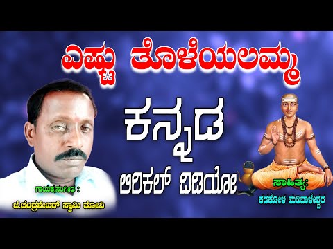 Chandra Shekara Swamy Tatva Padagalu | Estutoleyala Amma | Kananda Tatva Padagalu | Jayasindoor