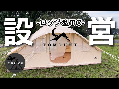 第66回　【TOMOUNT ロッジ型 TCテント】初張り設営レビュー