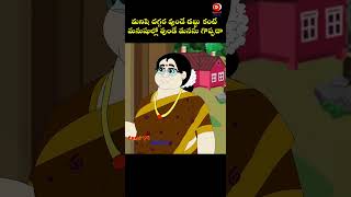 డబ్బు కంటే మంచి మనసే గొప్పది -  #telugubedtimestories #telugulanguage #bestprimestories #shorts