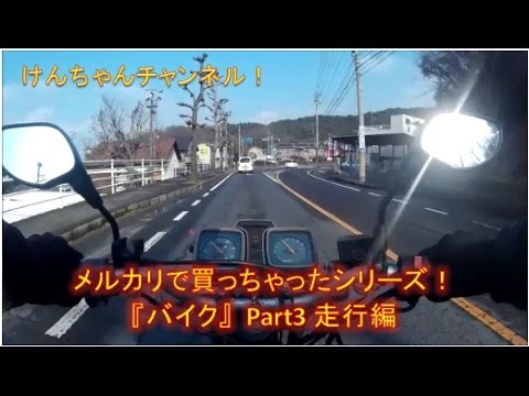 【メルカリで買っちゃった】　バイクPart3　走行編