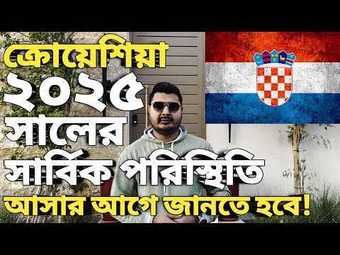 ক্রোয়েশিয়া সার্বিক পরিস্থিতি।Croatia visa processing time।Europe country work visa new update।