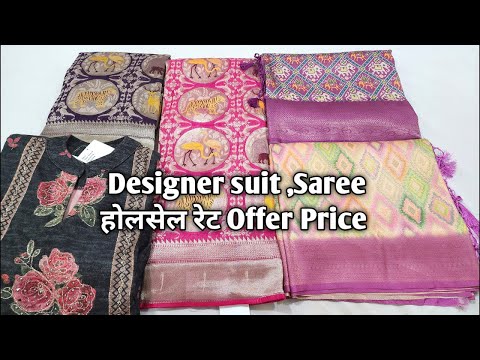 Designer suit ,Saree होलसेल रेट Offer Price #ladiessuit #saree #designersarees