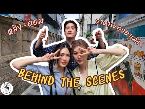 (Behind the scene) รวมซีนหลุดๆ โก๊ะๆ ฮาๆ ของ หลิง-ออม ใน อาหารของอาเล็กEp.138