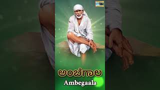 #shorts ಅಂಬೆಗಾಲ | Ambegaala | Sai Shivani | sai baba songs | @KrishnaMusicSM