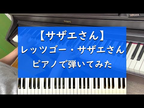 レッツゴー・サザエさん  - ピアノ 弾いてみた【サザエさん】