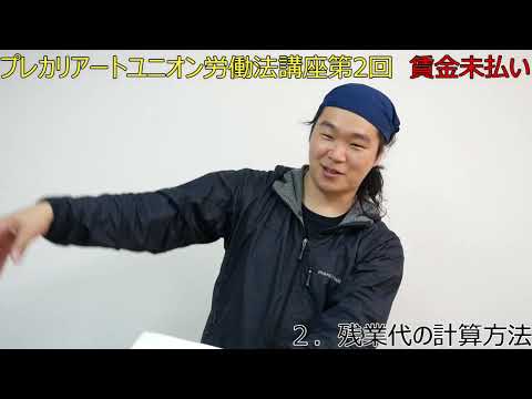 プレカリアートユニオン労働法講座第2回「賃金不払い」その2「残業代の計算方法」